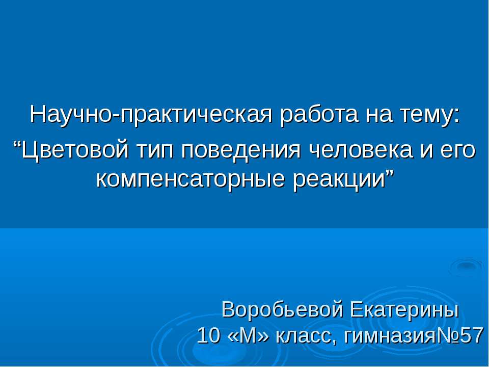 Цветовой тип поведения человека и его компенсаторные реакции - Учебники, Презентации и Подготовка к Экзаменам для Школьников на Klass-Uchebnik.com