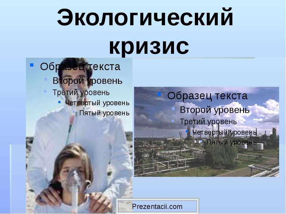 Экологический кризис Учебники, Презентации и Подготовка к Экзаменам для Школьников на Klass-Uchebnik.com