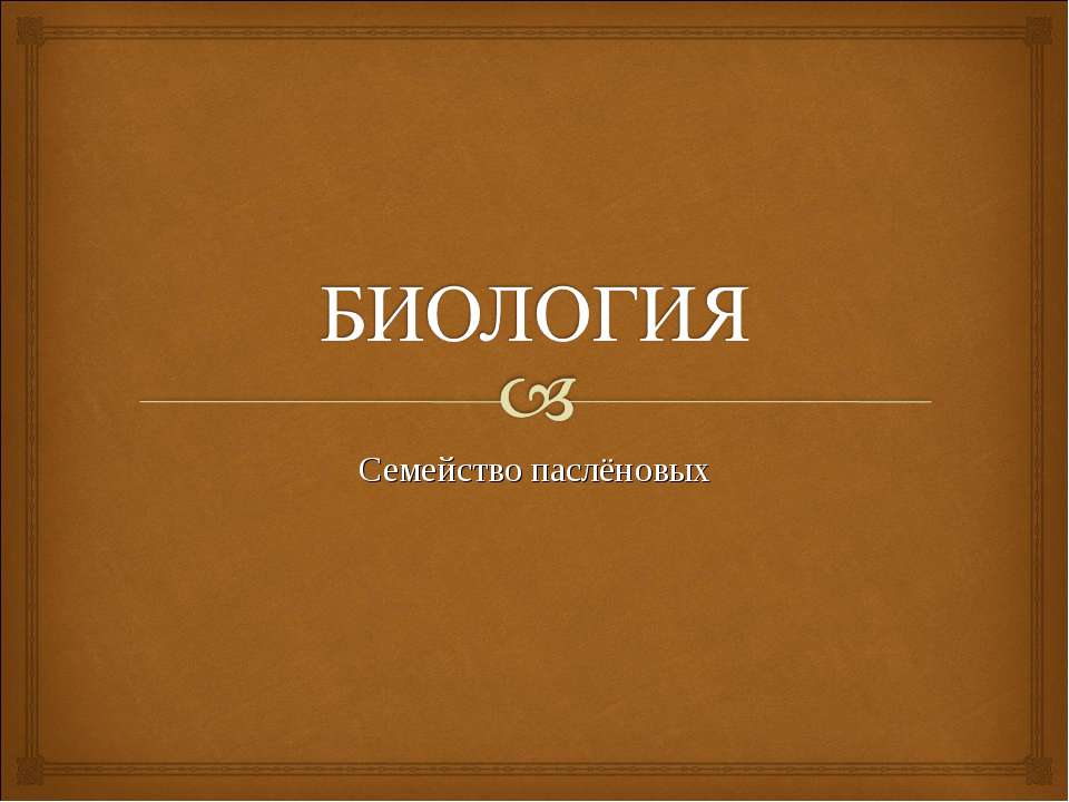 Семейство паслёновых Учебники, Презентации и Подготовка к Экзаменам для Школьников на Klass-Uchebnik.com
