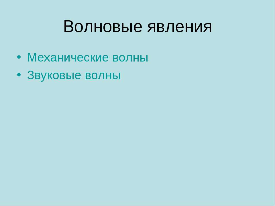Волновые явления Учебники, Презентации и Подготовка к Экзаменам для Школьников на Klass-Uchebnik.com