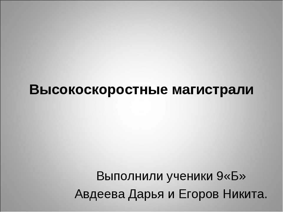 Высокоскоростные магистрали 9 класс Учебники, Презентации и Подготовка к Экзаменам для Школьников на Klass-Uchebnik.com