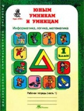 Юным умникам и умницам, Задания по развитию познавательных способностей 1 класс. Рабочая тетрадь. Часть 1 - Холодова О.А. Учебники, Презентации и Подготовка к Экзаменам для Школьников на Klass-Uchebnik.com