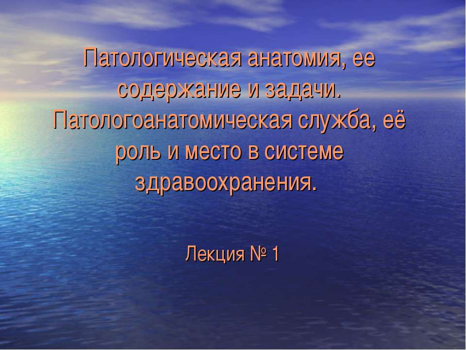 Патологическая анатомия, ее содержание и задачи - Учебники, Презентации и Подготовка к Экзаменам для Школьников на Klass-Uchebnik.com