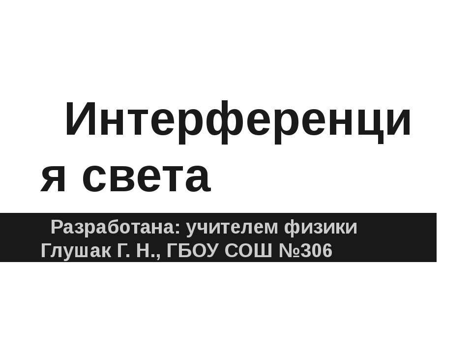Интерференция света - Учебники, Презентации и Подготовка к Экзаменам для Школьников на Klass-Uchebnik.com
