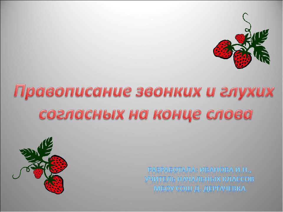 Правописание звонких и глухих согласных на конце слова Учебники, Презентации и Подготовка к Экзаменам для Школьников на Klass-Uchebnik.com