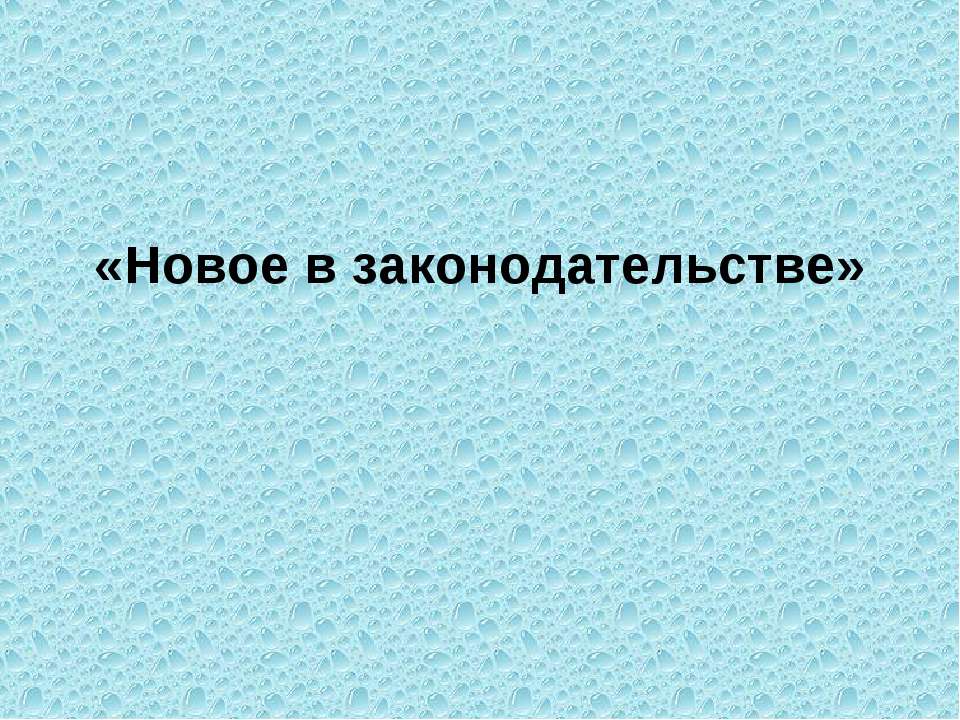 Новое в законодательстве Учебники, Презентации и Подготовка к Экзаменам для Школьников на Klass-Uchebnik.com