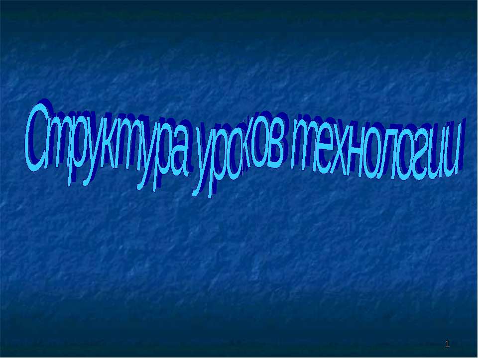 Структура уроков технологии - Учебники, Презентации и Подготовка к Экзаменам для Школьников на Klass-Uchebnik.com