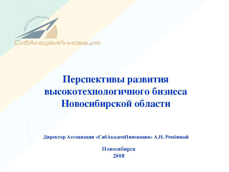 Перспективы развития высокотехнологичного бизнеса Новосибирской области - Учебники, Презентации и Подготовка к Экзаменам для Школьников на Klass-Uchebnik.com