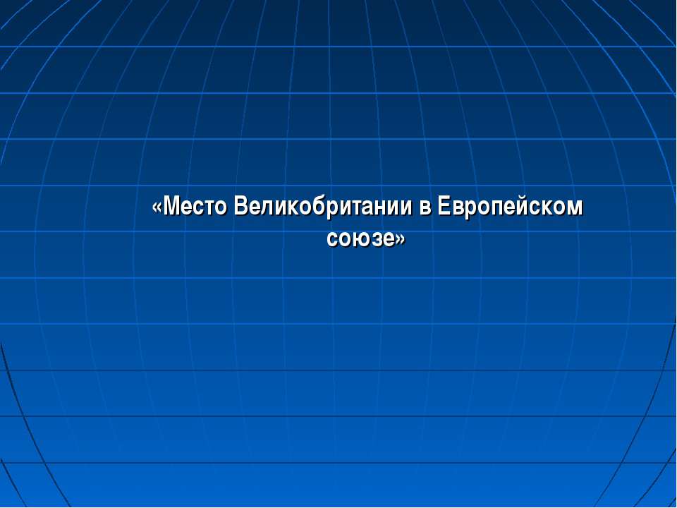 Место Великобритании в Европейском союзе Учебники, Презентации и Подготовка к Экзаменам для Школьников на Klass-Uchebnik.com