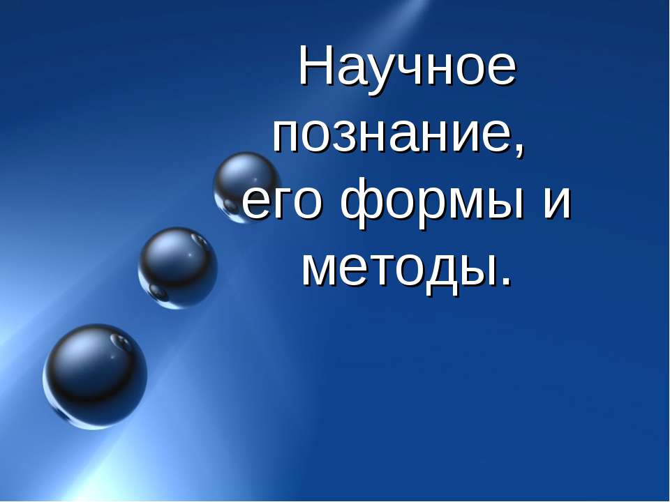 Научное познание, его формы и методы Учебники, Презентации и Подготовка к Экзаменам для Школьников на Klass-Uchebnik.com