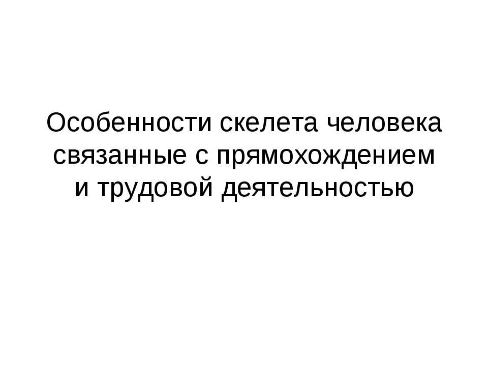 Особенности скелета человека связанные с прямохождением и трудовой деятельностью Учебники, Презентации и Подготовка к Экзаменам для Школьников на Klass-Uchebnik.com