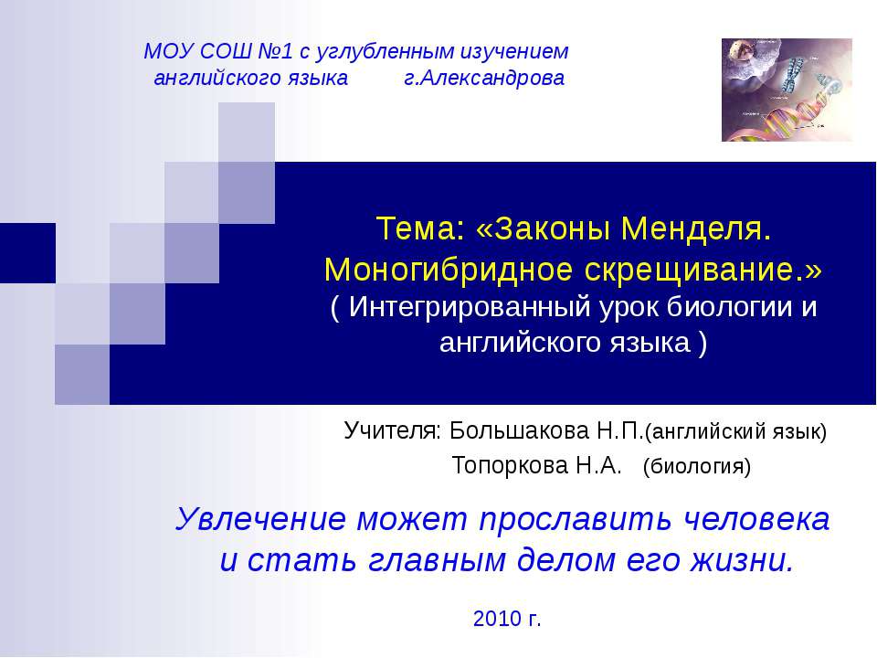 Законы Менделя. Моногибридное скрещивание - Учебники, Презентации и Подготовка к Экзаменам для Школьников на Klass-Uchebnik.com