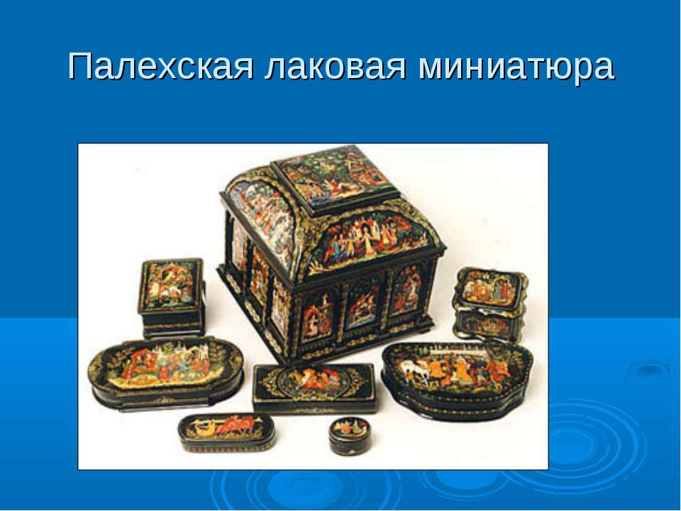 Палехская лаковая миниатюра Учебники, Презентации и Подготовка к Экзаменам для Школьников на Klass-Uchebnik.com