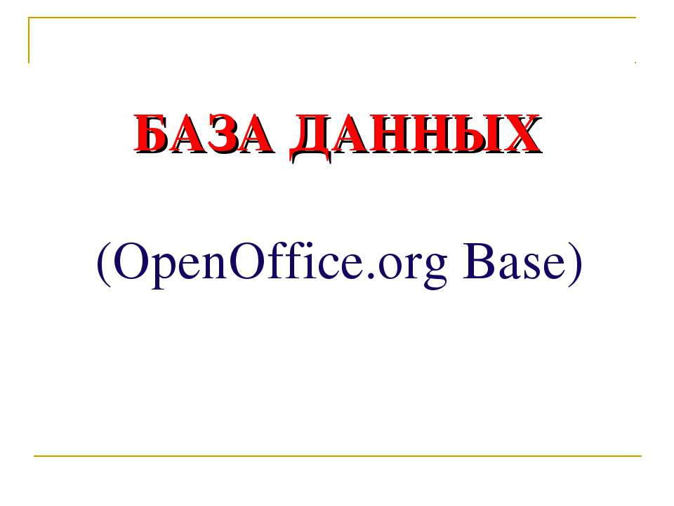 База даных (OpenOffice.org Base) - Учебники, Презентации и Подготовка к Экзаменам для Школьников на Klass-Uchebnik.com