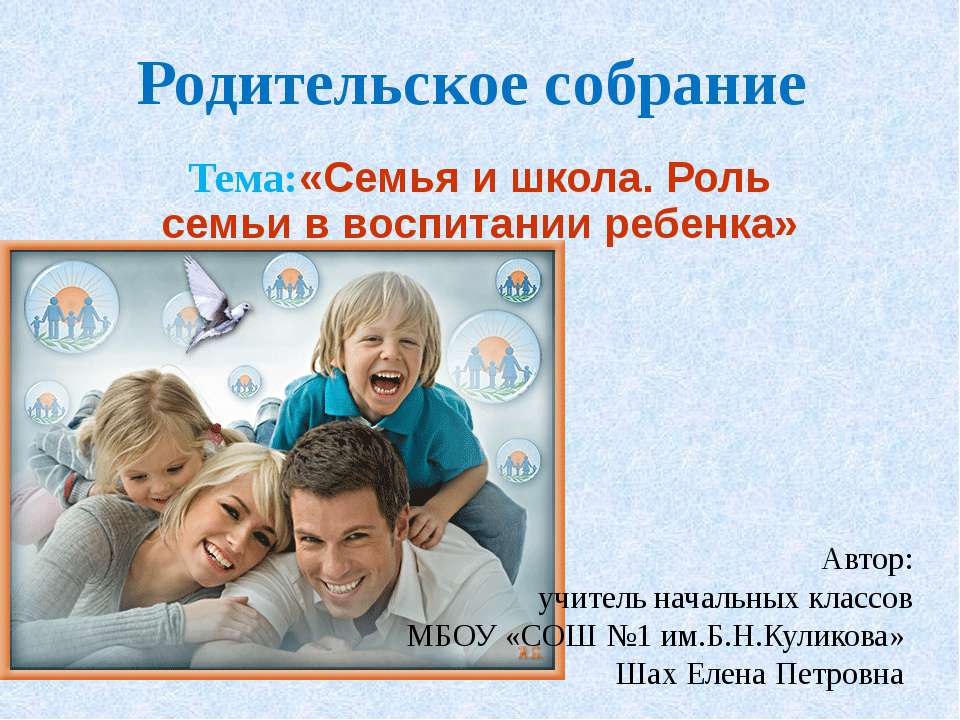 Семья и школа. Роль семьи в воспитании ребенка - Учебники, Презентации и Подготовка к Экзаменам для Школьников на Klass-Uchebnik.com