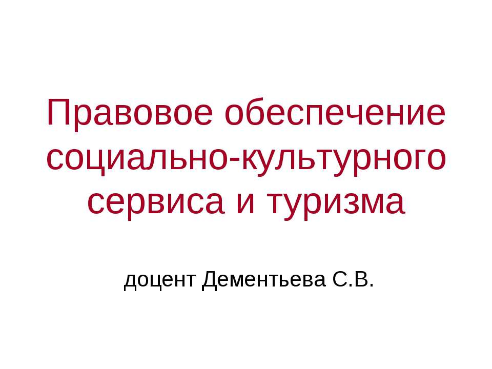 Правовое обеспечение социально - культурного сервиса и туризма Учебники, Презентации и Подготовка к Экзаменам для Школьников на Klass-Uchebnik.com