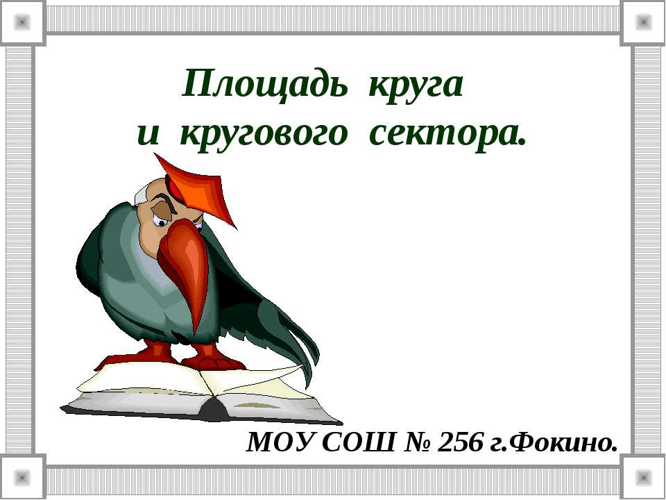 Площадь круга и кругового сектора Учебники, Презентации и Подготовка к Экзаменам для Школьников на Klass-Uchebnik.com