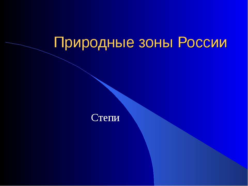 Природные зоны России. Степи - Учебники, Презентации и Подготовка к Экзаменам для Школьников на Klass-Uchebnik.com