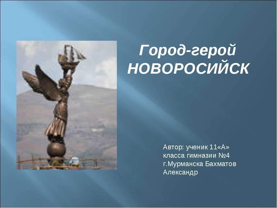 Город-герой Новоросийск - Учебники, Презентации и Подготовка к Экзаменам для Школьников на Klass-Uchebnik.com