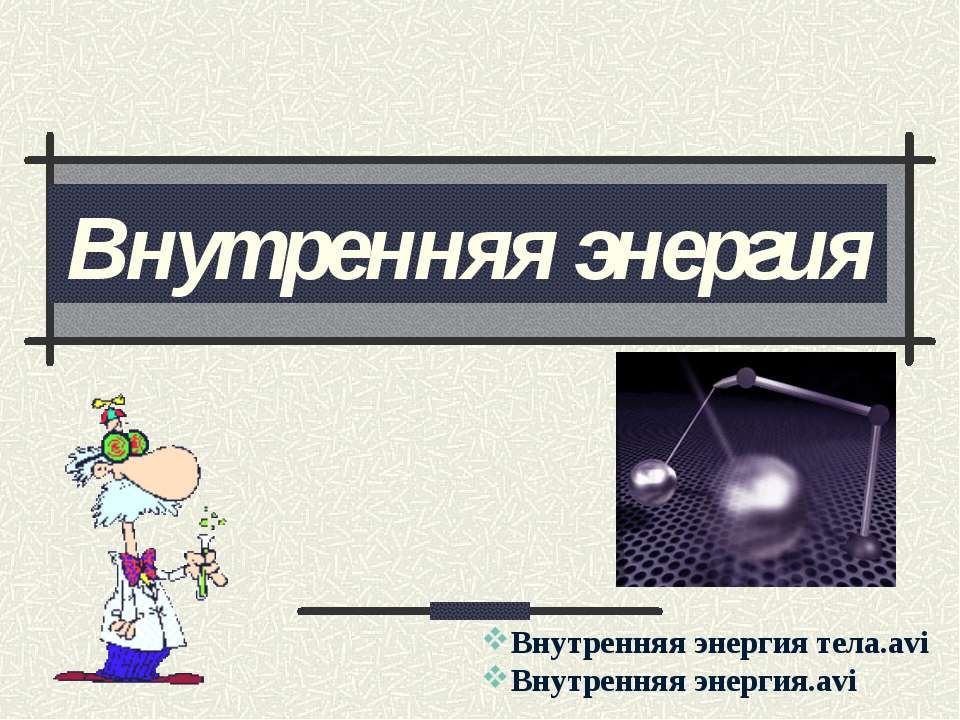Внутренняя энергия 10 класс Учебники, Презентации и Подготовка к Экзаменам для Школьников на Klass-Uchebnik.com