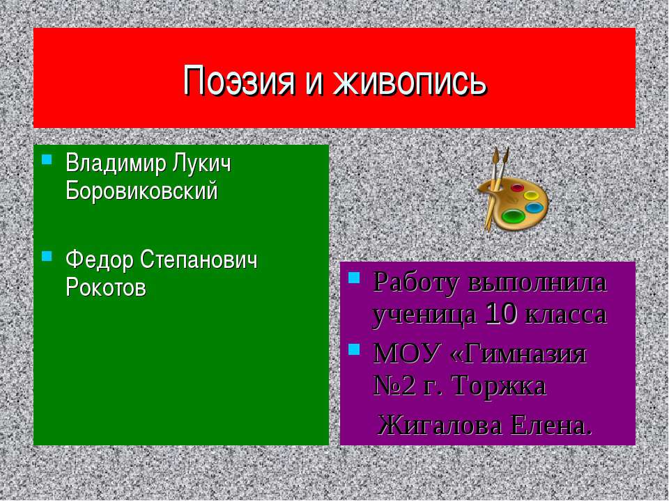 Поэзия и живопись - Учебники, Презентации и Подготовка к Экзаменам для Школьников на Klass-Uchebnik.com
