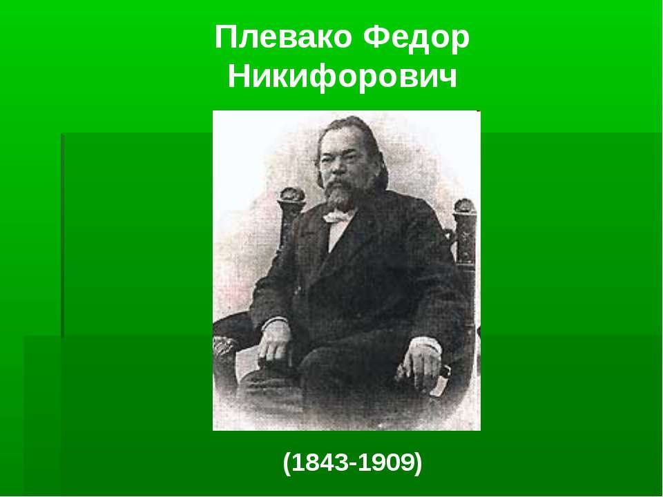 Плевако Федор Никифорович Учебники, Презентации и Подготовка к Экзаменам для Школьников на Klass-Uchebnik.com