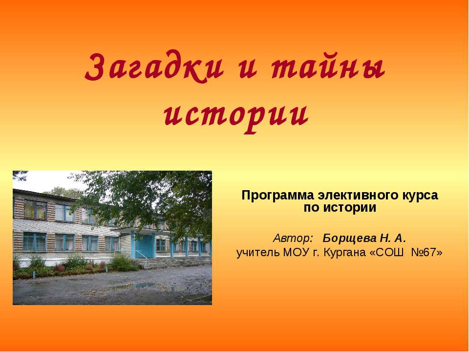 Загадки и тайны истории - Учебники, Презентации и Подготовка к Экзаменам для Школьников на Klass-Uchebnik.com