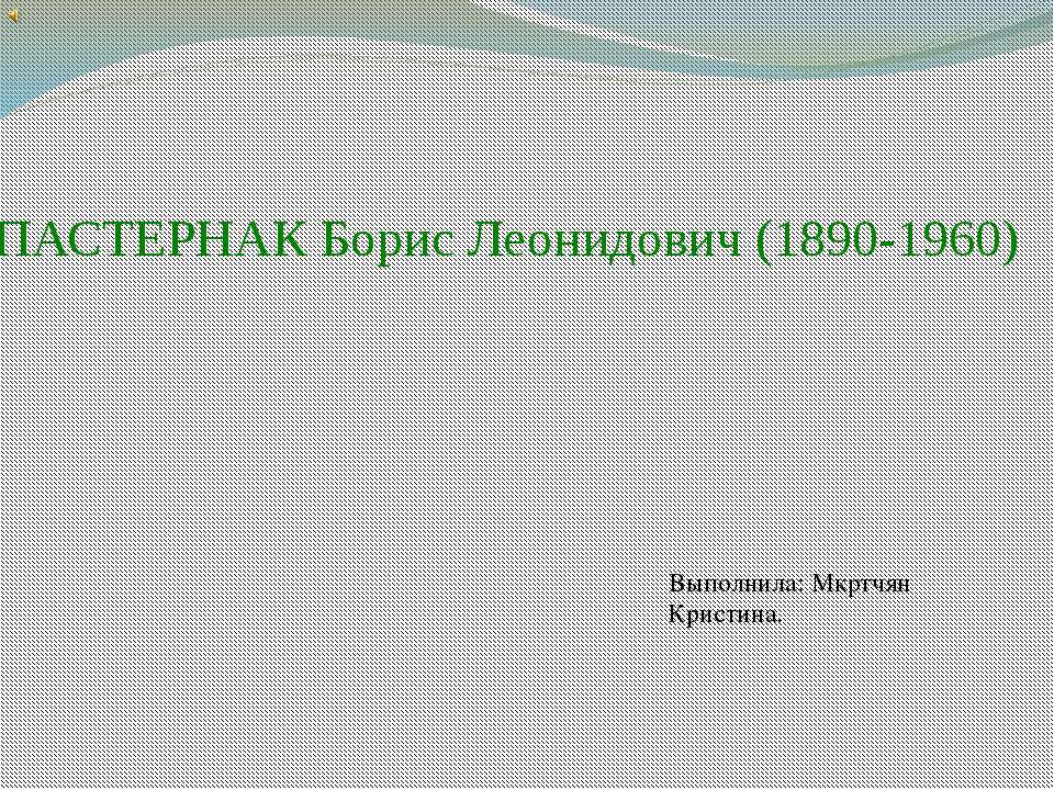 ПАСТЕРНАК Борис Леонидович (1890-1960) - Учебники, Презентации и Подготовка к Экзаменам для Школьников на Klass-Uchebnik.com