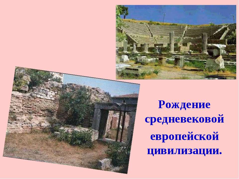Рождение средневековой европейской цивилизации - Учебники, Презентации и Подготовка к Экзаменам для Школьников на Klass-Uchebnik.com