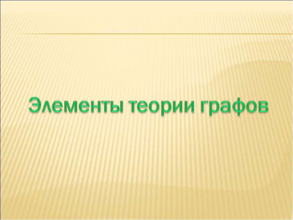 Элементы теории графов Учебники, Презентации и Подготовка к Экзаменам для Школьников на Klass-Uchebnik.com