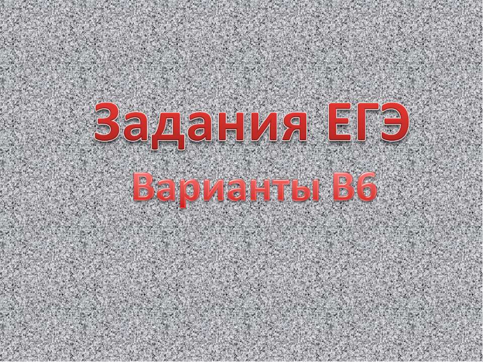 Задания ЕГЭ Варианты В6 Учебники, Презентации и Подготовка к Экзаменам для Школьников на Klass-Uchebnik.com