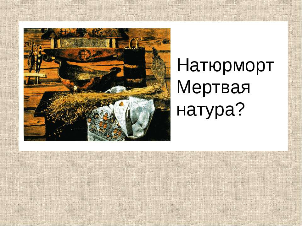 Натюрморт Мертвая натура? Учебники, Презентации и Подготовка к Экзаменам для Школьников на Klass-Uchebnik.com