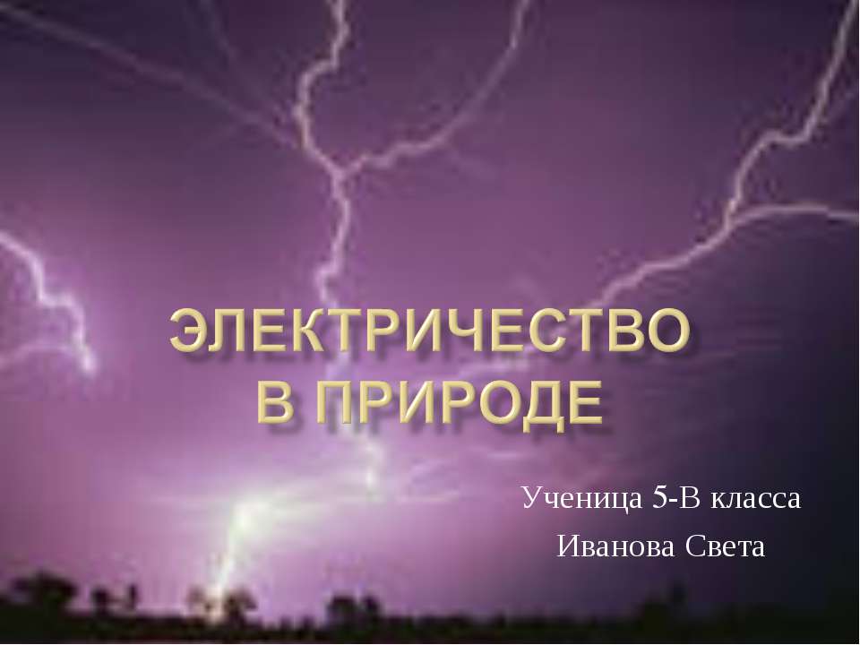 Электричество в природе Учебники, Презентации и Подготовка к Экзаменам для Школьников на Klass-Uchebnik.com