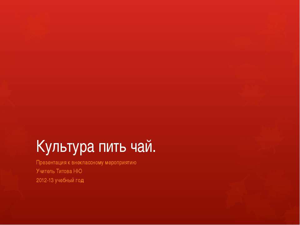 Культура пить чай Учебники, Презентации и Подготовка к Экзаменам для Школьников на Klass-Uchebnik.com