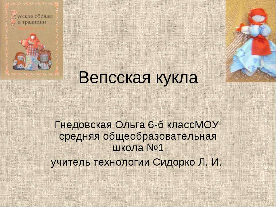Вепсская кукла Учебники, Презентации и Подготовка к Экзаменам для Школьников на Klass-Uchebnik.com