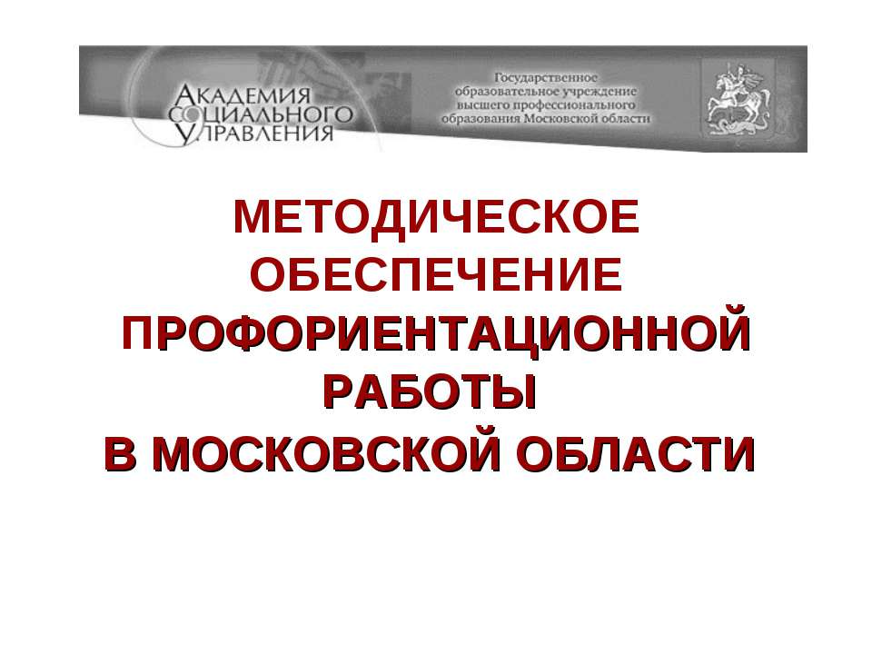 Методическое обеспечение профориентационной работы в московской области Учебники, Презентации и Подготовка к Экзаменам для Школьников на Klass-Uchebnik.com