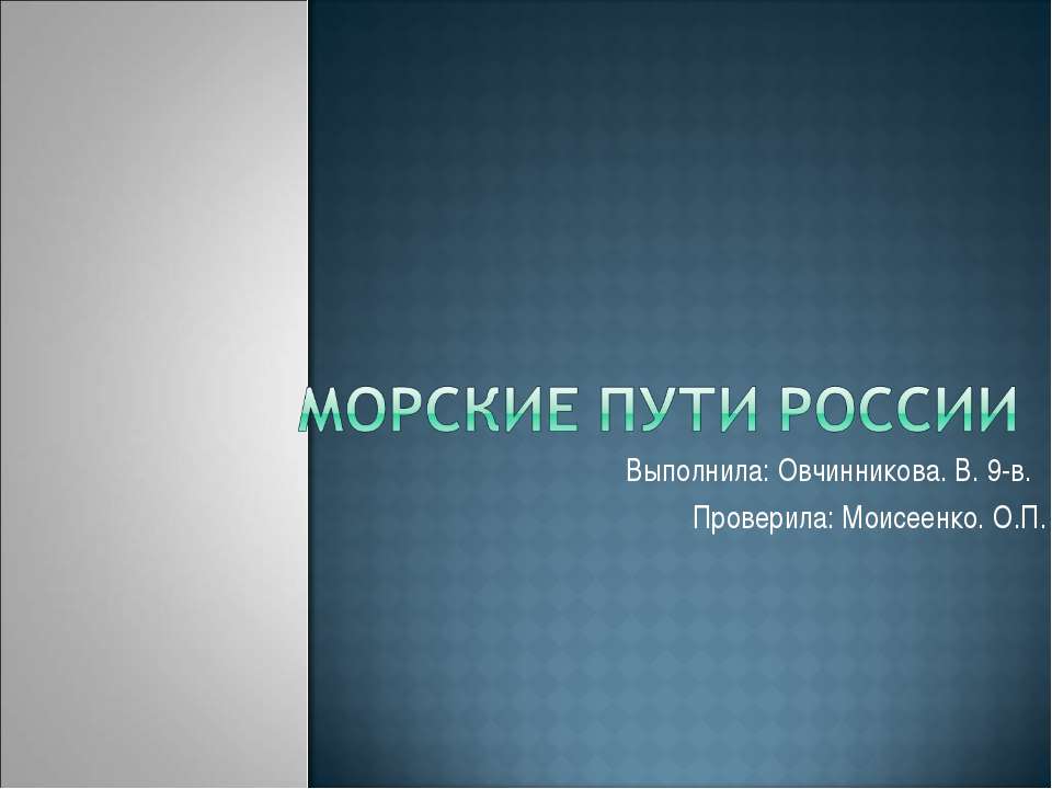 Морские пути России Учебники, Презентации и Подготовка к Экзаменам для Школьников на Klass-Uchebnik.com