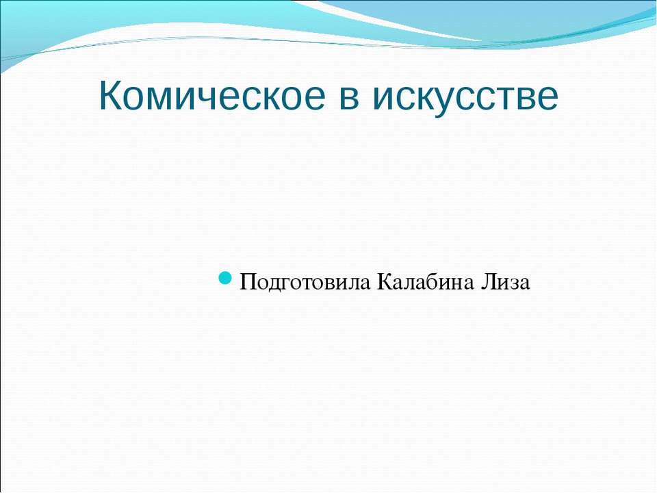 Комическое и трагическое Учебники, Презентации и Подготовка к Экзаменам для Школьников на Klass-Uchebnik.com