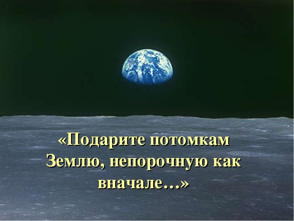 Подарите потомкам Землю, непорочную как вначале Учебники, Презентации и Подготовка к Экзаменам для Школьников на Klass-Uchebnik.com