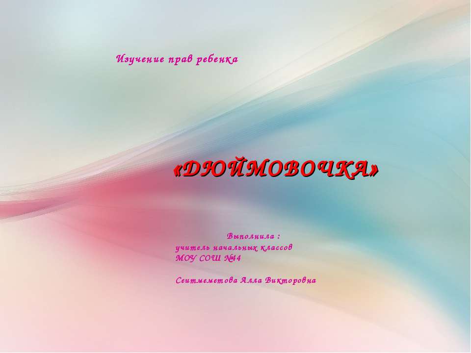 ДЮЙМОВОЧКА - Учебники, Презентации и Подготовка к Экзаменам для Школьников на Klass-Uchebnik.com