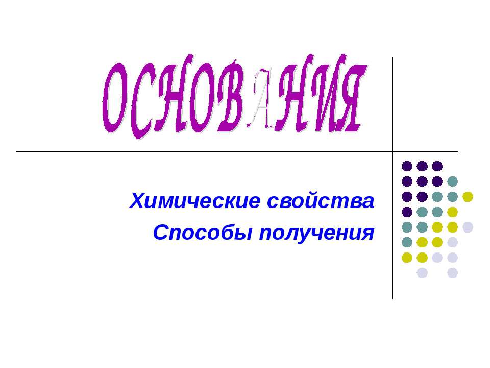 Основания. Химические свойства. Способы получения Учебники, Презентации и Подготовка к Экзаменам для Школьников на Klass-Uchebnik.com
