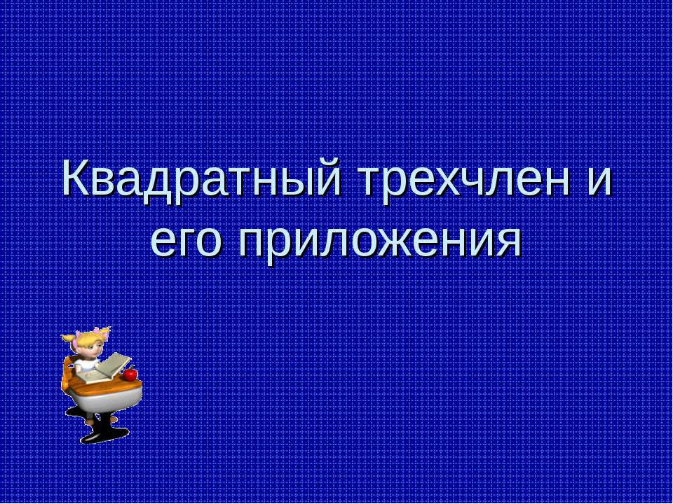 Квадратный трехчлен и его приложения Учебники, Презентации и Подготовка к Экзаменам для Школьников на Klass-Uchebnik.com