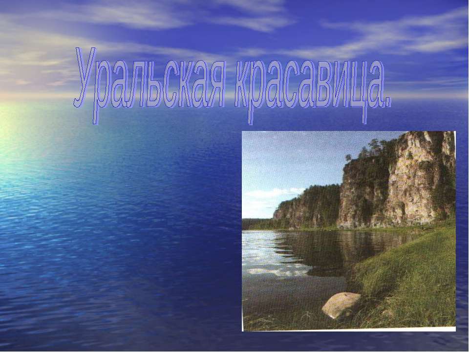 Уральская красавица Учебники, Презентации и Подготовка к Экзаменам для Школьников на Klass-Uchebnik.com