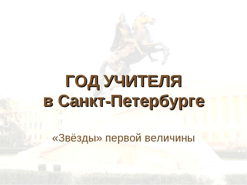 ГОД УЧИТЕЛЯ в Санкт-Петербурге Учебники, Презентации и Подготовка к Экзаменам для Школьников на Klass-Uchebnik.com