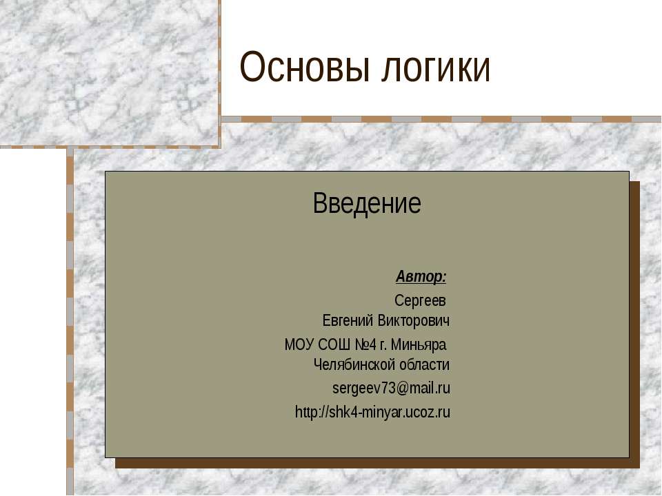Основы логики Введение Учебники, Презентации и Подготовка к Экзаменам для Школьников на Klass-Uchebnik.com