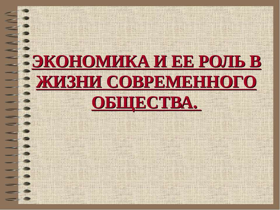 Экономика и ее роль в жизни современного общества Учебники, Презентации и Подготовка к Экзаменам для Школьников на Klass-Uchebnik.com