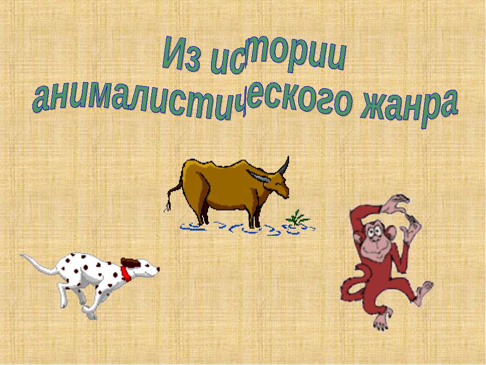 Из истории анималистического жанра - Учебники, Презентации и Подготовка к Экзаменам для Школьников на Klass-Uchebnik.com