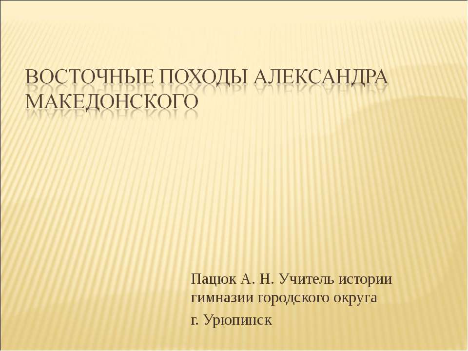 Восточные походы Александра Македонского - Учебники, Презентации и Подготовка к Экзаменам для Школьников на Klass-Uchebnik.com