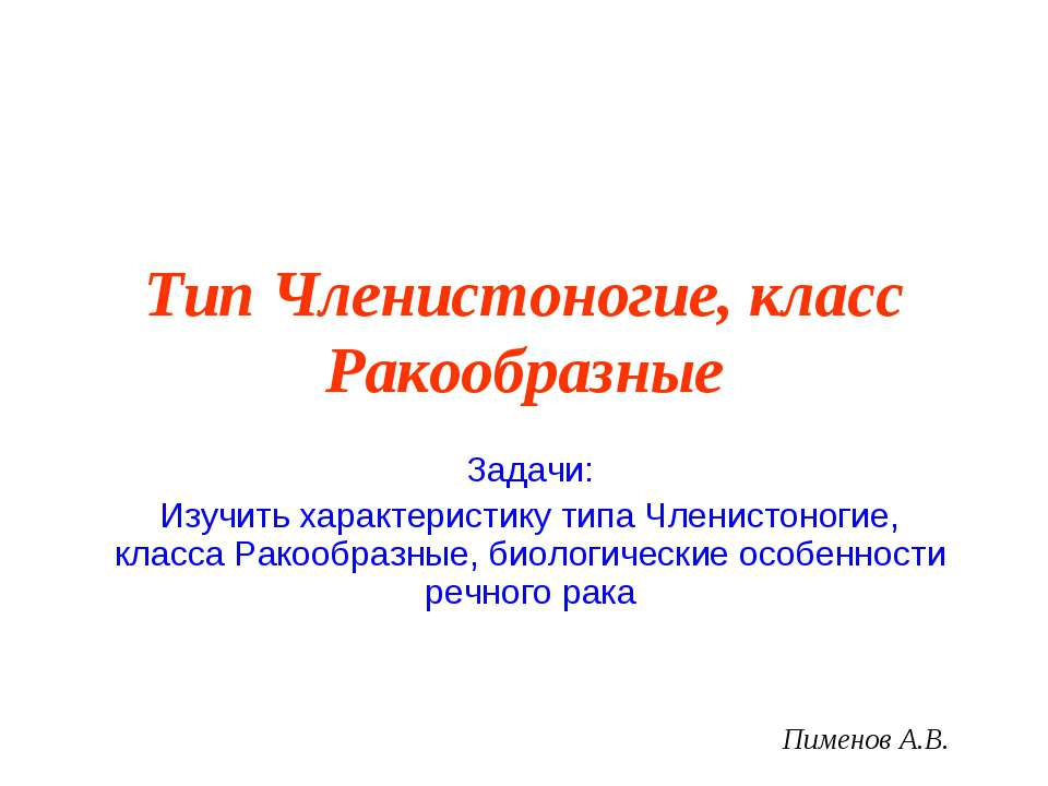 Членистоногие, класс Ракообразные - Учебники, Презентации и Подготовка к Экзаменам для Школьников на Klass-Uchebnik.com