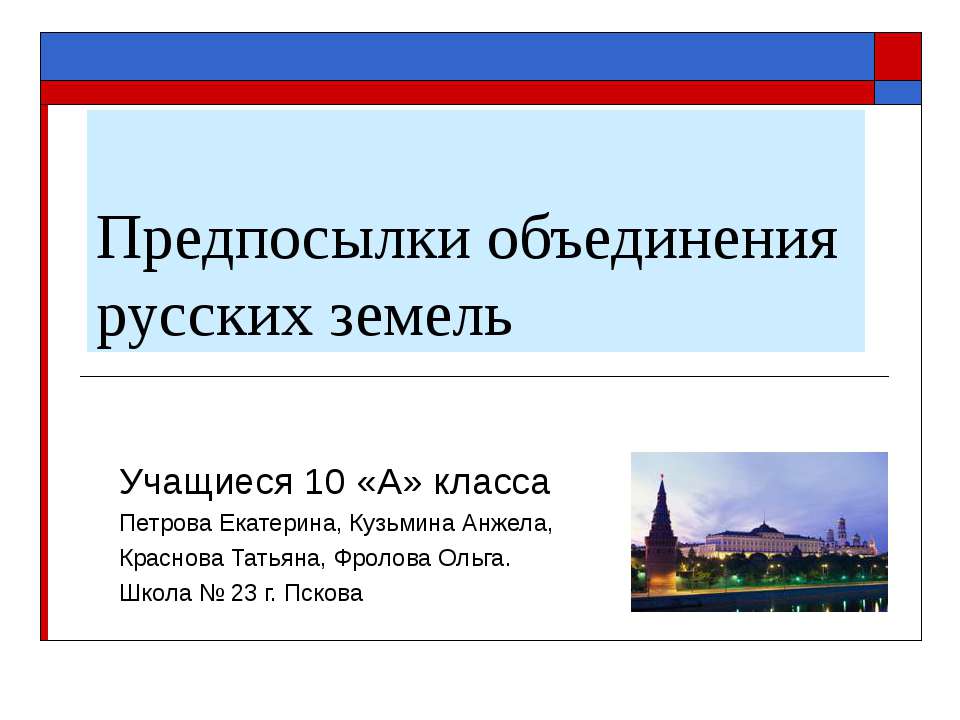 Предпосылки объединения русских земель (10 класс) Учебники, Презентации и Подготовка к Экзаменам для Школьников на Klass-Uchebnik.com